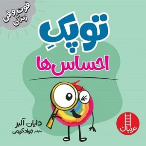 فوت و فن زندگی (توپک احساس ها)