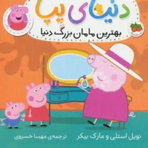 دنیای پپا (بهترین مامان بزرگ دنیا)