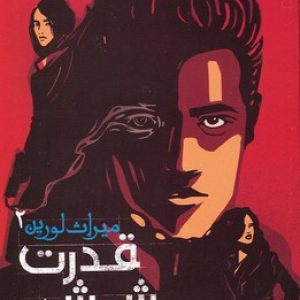 میراث لورین 2 (قدرت شش)