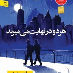 هردو در نهایت می میرند