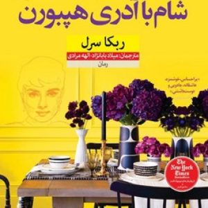 شام با آدری هپبورن