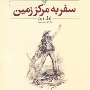 سفر به مرکز زمین