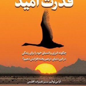 قدرت امید