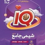 IQ شیمی جامع گاج ویژه کنکور1404 (جلد دوم)