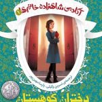 آکادمی شاهزاده خانم ها 1 (دختران کوهستان)