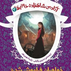 آکادمی شاهزاده خانم ها 3 (خواهران فراموش شده)