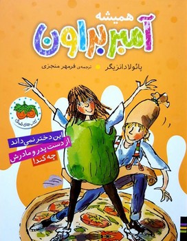 همیشه آمبر براون