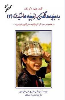 به بچه ها گفتن از بچه ها شنیدن 2