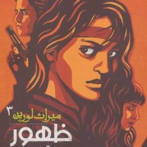 میراث لورین 3 (ظهور نه)