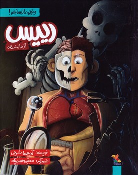 رییس آزمایشگاه