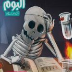 آلبوم آزمایشگاه