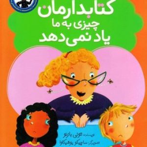 کتابدارمان چیزی به ما یاد نمی دهد