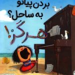 بردن پیانو به ساحل ؟ هرگز