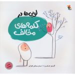 لوبی ها در کلمه های مخالف