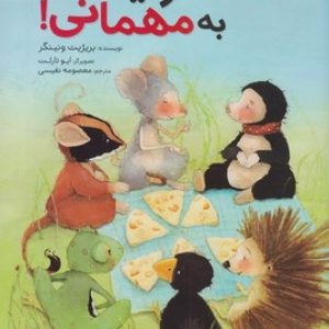 همه دعوتید به مهمانی