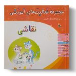 مجموعه فعالیت های آموزشی برای کودکان 5.5 تا 6 ساله (نقاشی)