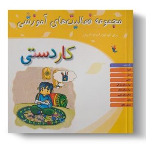 مجموعه فعالیت های آموزشی برای کودکان 4 تا 4.5 ساله (کار دستی)