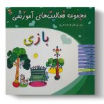 مجموعه فعالیت های آموزشی برای کودکان 2.5 تا 3 ساله (بازی)