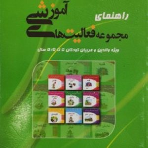 راهنمای مجموعه فعالیت های آموزشی ویژه ی والدین و مربیان کودکان 5 تا 5.5 سال