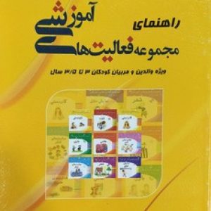 راهنمای مجموعه فعالیت های آموزشی ویژه ی والدین و مربیان کودکان 3 تا 3.5 سال