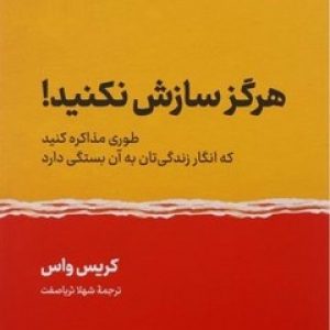 هرگز سازش نکنید (طوری مذاکره کنید که انگار زندگی تان به آن بستگی دارد)