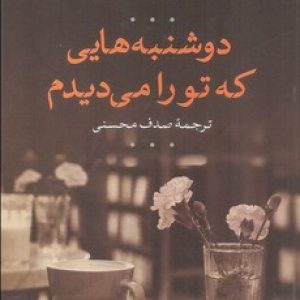 دوشنبه هایی که تو را می دیدم