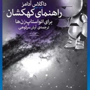 راهنمای کهکشان برای اتواستاپ زن ها