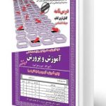 کتاب نمونه آزمون های استخدامی آموزگار ابتدایی دبیری و هنرآموز (حیطه اختصاصی) (درسنامه و سوالات با پاسخ تشریحی)