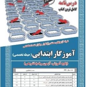 کتاب نمونه آزمون های استخدامی آموزگار ابتدایی دبیری و هنرآموز (حیطه تخصصی) (درسنامه و سوالات با پاسخ تشریحی)