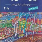 روان شناسی رشد نوجوانی تا پایان عمر (جلد دوم)