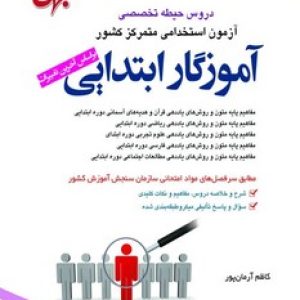 استخدامی آموزگار ابتدایی (حیطه تخصصی)