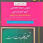 استخدامی آموزگار ابتدایی (حیطه تخصصی)