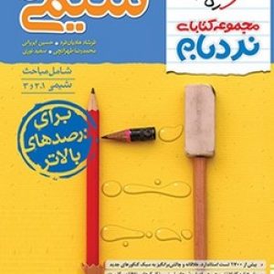 نردبام شیمی جامع خیلی سبز