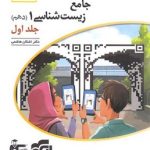 جامع زیست شناسی دهم نشر الگو (جلد اول)