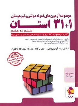 آزمون های نمونه دولتی و تیزهوشان 1+31 استان ششم به هفتم پویش