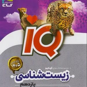 IQ زیست شناسی یازدهم گاج