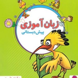 کتاب کار زبان آموزی پیش دبستانی پویش