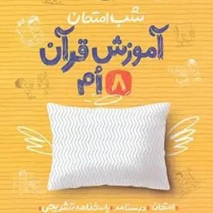 شب امتحان آموزش قرآن هشتم خیلی سبز