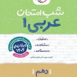 شب امتحان عربی دهم خیلی سبز