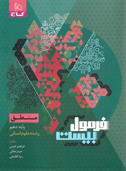 فرمول بیست منطق دهم گاج