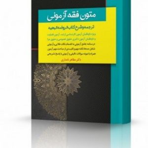 متون فقه آزمونی (ترجمه و شرح کتاب الروضه البهیه)