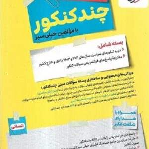 مینی چند کنکور انسانی خیلی سبز