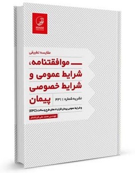 مقایسه تطبیقی موافقتنامه شرایط عمومی و شرایط خصوصی پیمان