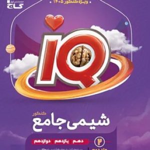IQ شیمی جامع گاج ویژه کنکور1405 (جلد دوم)