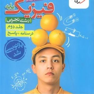 فیزیک پایه تجربی جلد دوم خیلی سبز