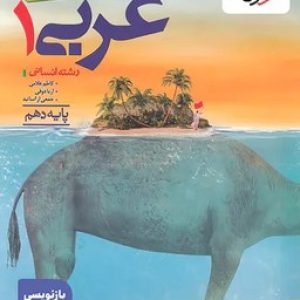 عربی دهم انسانی خیلی سبز