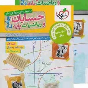 حسابان و ریاضیات پایه (جلد اول و دوم) خیلی سبز