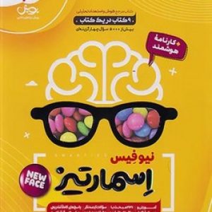 کتاب جامع هوش و استعداد تحلیلی اسمارتیز نیوفیس پویش
