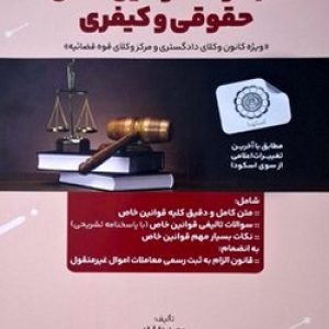 مجموعه قوانین خاص حقوقی و کیفری