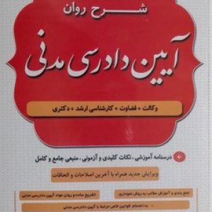 شرح روان آیین دادرسی مدنی